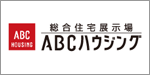 総合住宅展示場 ABCハウジング