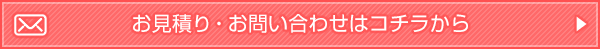 お見積り・お問い合わせはコチラから