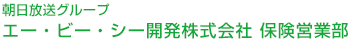 生命保険・損害保険 | エー・ビー・シー開発 保険営業部 朝日放送グループの保険代理店　大阪福島区