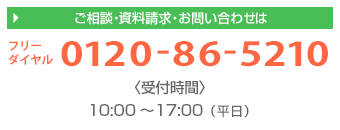 ご相談・資料請求・お問い合わせは